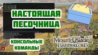 Настоящая песочница в Mount & Blade Bannerlord. Консольные команды.