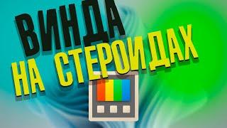 ПРОКАЧАЕМ твой Windows ? Станет реально удобнее !