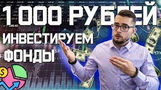 Куда инвестировать 1000 рублей инвестиции с нуля