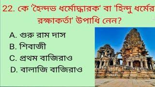 History MCQ Question And Answers || Previous Year Question Paper || History GK ||