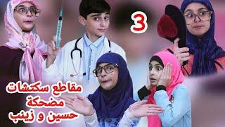 اضحك مع حسين و زينب ! مقاطع سكتشات مضحكة ( الجزء 3 ) - Funny sketches of hussein and Zeinab(Part 3)