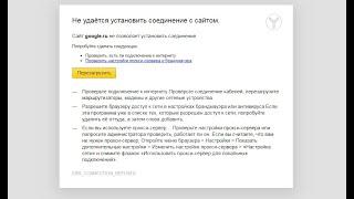 Не удаётся установить соединение с сайтом  Сайт google ru не позволяет установить соединение