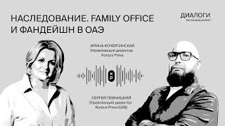 Наследование. Family office и фандейшн | Диалоги об ОАЭ by Korpus Prava №13