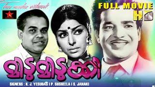 Malayalam Full Movie | Midumidukki | FullcomedyMovie | Sathyan |Sharada | Adoor Bhasi-Star Taalkies