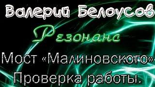 Валерий Белоусов. "Резонанс" - Мост "Малиновского" Проверка работоспособности