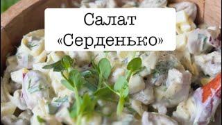 Салат Серденько