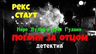 Рекс Стаут.Погоня за отцом.Полная версия.Детектив.Аудиокнига.Читает актер Юрий Яковлев-Суханов.