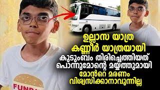 ഉല്ലാസ യാത്ര കണ്ണീർ യാത്രയായി കുടുംബം തിരിച്ചെത്തിയത് പൊന്നുമോന്റെ മയ്യത്തുമായി