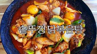 여기는 약수터인가? 산인가? | 집에서 먹는 솥뚜껑 닭볶음탕 | 닭볶음탕 | 닭도리탕 | 맛있는 양념 비법