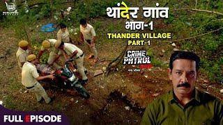 थांदेर गाँव 1 | Crime Patrol Satark | Thander Village Part 1 | Anup Soni #crimepatrol #क्राइमपेट्रोल