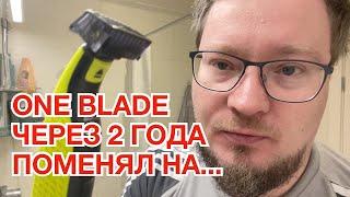 Philips OneBlade спустя два года. Купил ещё один. Распаковка, обзор и сравнение QP2620 и QP2520