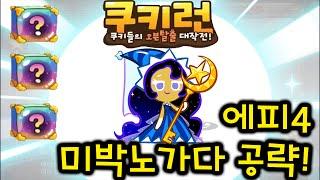 [쿠키런] 에피소드4 미스터리 박스 노가다 공략 Cookie Run 3 mistery boxes in 3 min at Ep4