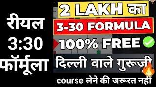 3:30 का Formula क्या है..? Real 2,00000/रु का 3:30 Formula सीखो!