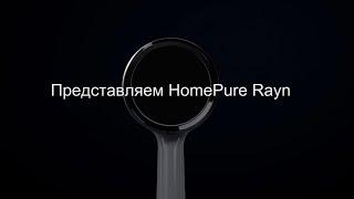 HomePure Rayn: идеальная насадка для душа