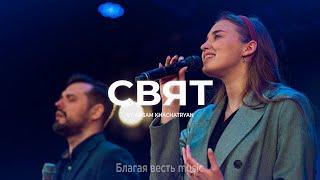 Свят | Песня прославления и поклонения LIVE | Благая весть music