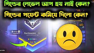 গিল্ডের পয়েন্ট কমিয়ে দিলো কেন? FREE FIRE NEW GUILD 2.0 PROBLEM | free fire guild level down Problem