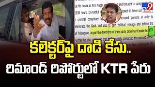 కలెక్టర్‌పై దాడి కేసు..  రిమాండ్ రిపోర్టులో KTR పేరు  | Patnam Narender Reddy | KTR | Lagacharla