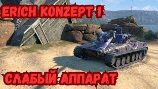 ERICH KONZEPT 1 - СТРИМ-ГАЙД! НОВЫЙ СРЕДНИЙ ТАНК В WOT BLITZ! А ПОЧЕМУ ТАК ПЛОХО?