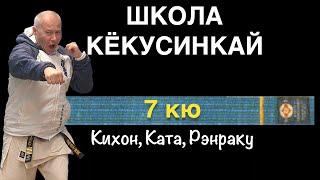 ШКОЛА КЁКУСИНКАЙ / 7 кю / Кихон, Рэнраку и Пинан соно ити