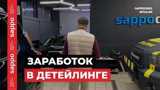 Сколько зарабатывает SAPPODETAILING? Цифры и математика детейлинг бизнеса!