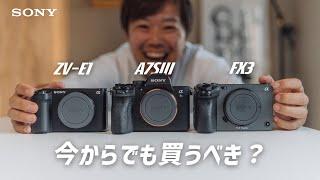 ZV-E1・α7SIII・FX3 今買うならどれ？ソニーの動画機3機種を比較してみました【高感度機】