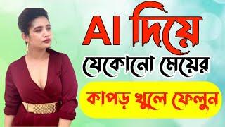 AI দিয়ে কাপড় রিমুভ | ai দিয়ে ছবি এডিট | ai দিয়ে ভিডিও তৈরি|ai দিয়ে কিভাবে ভিডিও বানাবেন