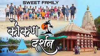 कोकण दर्शन | kokan | family trip | sweet family 