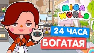 24 часа БОГАТАЯ ДЕВУШКА в Мига Ворлд  Miga World