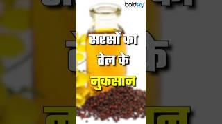 Sarso Ke Tel Ke Nuksan #healthtips #healthylifestyle #mustard #mustardoilinration