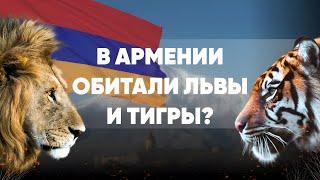 В Армении обитали львы и тигры?