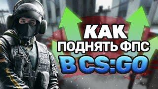 Как реально увеличить FPS в CS:GO в 2023 ГОДУ!? Новейший способ.