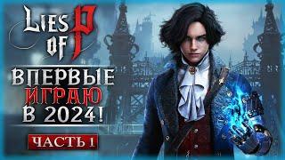 ВРАТЬ НЕ СТАНУ, ВПЕРВЫЕ ИГРАЮ В "ЛАЙС ОФ ПИ" В 2024! | Lies of P  | Часть #1