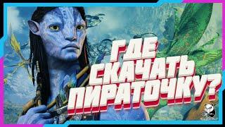 Взломали Avatar Frontiers of Pandora ?  Пиратка Вышла?  Где Скачать Avatar Frontiers of Pandora ?