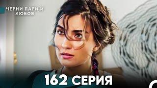 Черни пари и любов 162 Серия (Русский Дубляж)