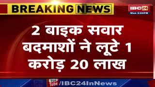 Gwalior Crime News: अब तक की सबसे बड़ी लूट ! 2 बाइक सवार बदमाशों ने लूटे 1 करोड़ 20 लाख