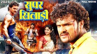 New Film | सुपर खिलाड़ी | Khesari Lal Yadav | Super Khiladi | Latest Bhojpuri Movie 2024