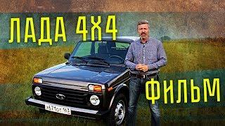 ЛАДА НИВА 4х4 21214 ФИЛЬМ | LADA NIVA 4Х4 21214 Тест-драйв и обзор | Иван Зенкевич Pro автомобили