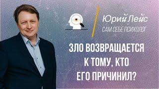 Зло возвращается к тому, кто его причинил? Когда зло возвращается.