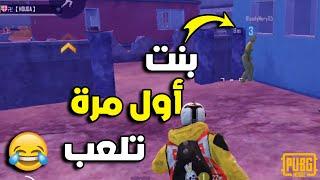 أول مرة تلعب ببجي موبايل   PUBG MOBILE MAROC