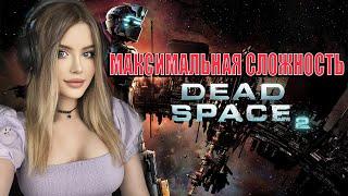 DEAD SPACE 2 Полное Прохождение на Русском и Обзор | ДЕД СПЕЙС 2 Прохождение | Стрим | Walkthrough