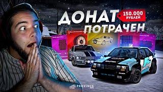 ПОТРАТИЛ 150.000 ДОНАТА... СТАЛ МИЛЛИАРДЕРОМ! (MTA Province)