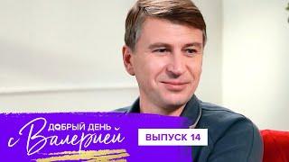 Добрый день с Валерией, 14 выпуск