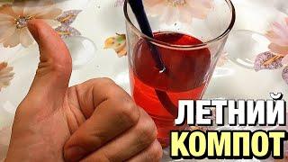 Вишнёвый компот. Как быстро и вкусно приготовить компот из вишни (на лето)