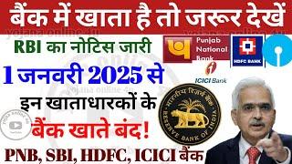 1 January 2025 : 1 जनवरी से इन लोगों के बैंक खाते हो जाएंगे बंद! RBI का नोटिस जारी! PNB | SBI | HDFC