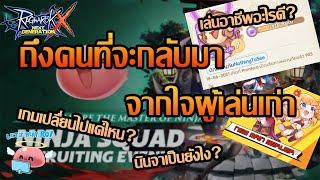 กลับมาเล่นRoXตอนนี้ ควรรู้อะไรบ้าง?| ROX | Ragnarok X Next Generation