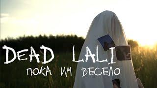 DEAD LALI — «Пока им весело» (Official Audio)