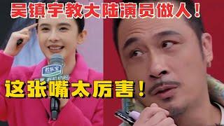 吴镇宇来大陆娱乐圈这么嚣张？当演戏节目评委狂骂年轻演员！唯一能治他的只有儿子费曼！#娱乐 #八卦 #搞笑 #TVB #香港