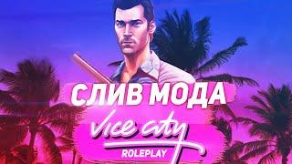 СЛИВ МОДА VICECITY RP (СТРОБОСКОПЫ, АНТИЧИТ, ДОНАТ, ORIGINAL)