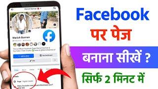 Facebook page kaise banaye | How to create facebook page | New facebook page kaise banaye (2024)