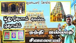 Avudaiyar Temple History | ஆவுடையார் கோவில் சிறப்புகள் | ஆத்மநாத சுவாமி | புதுக்கோட்டை மாவட்டம்-Vlog